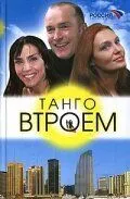 Танго втроем (2006)