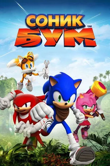 Соник Бум / Sonic Boom (2014)