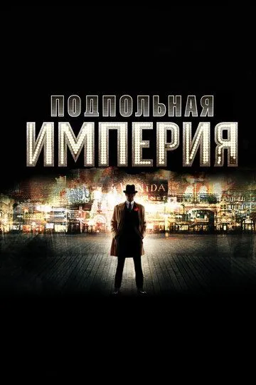 Подпольная империя / Boardwalk Empire (2010)