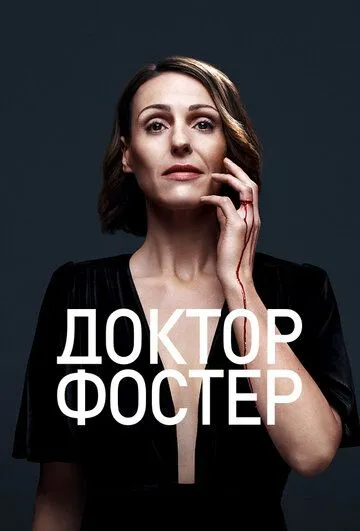 Доктор Фостер / Doctor Foster (2015)