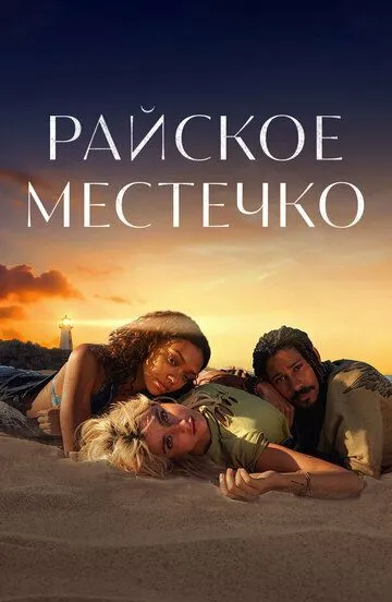 Райское местечко / Eden (2021)