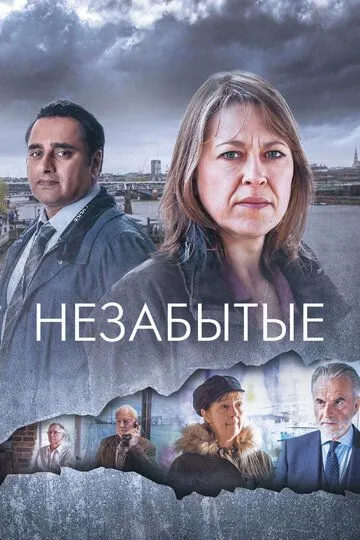 Незабытые / Unforgotten (2015)