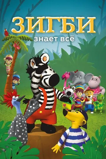 Зигби знает всё / Zigby (2009)