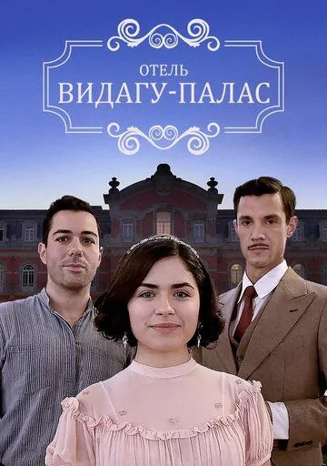 Видагу Палас / Vidago Palace (2017)