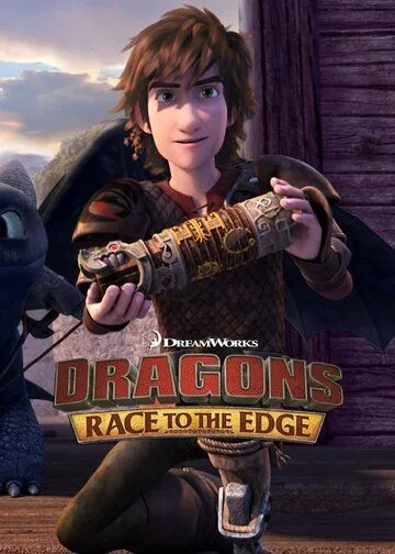 Драконы: Гонки по краю / Dragons: Race to the Edge (2015)