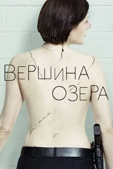 Вершина озера / Top of the Lake (2013)