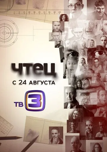 Чтец (2014)