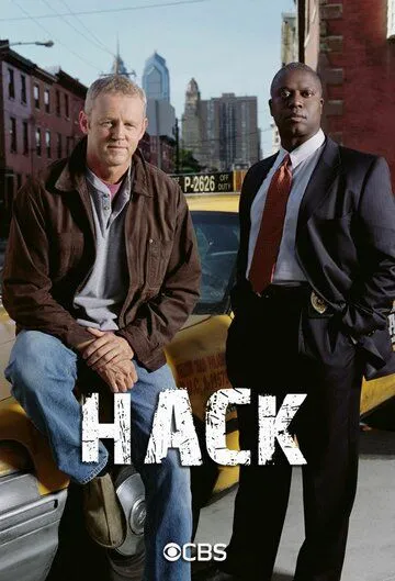 Таксист / Hack (2002)