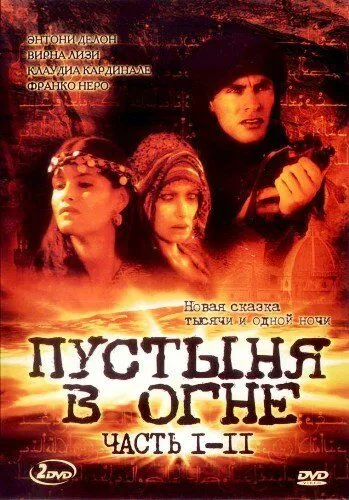 Пустыня в огне / Il deserto di fuoco (1997)