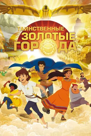 Таинственные золотые города / Les mystérieuses cités d'or (2012)