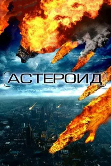 Астероид: Последние часы планеты / Meteor (2009)