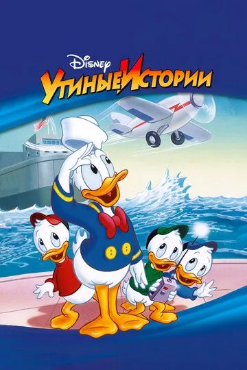 Утиные истории / DuckTales (1987)