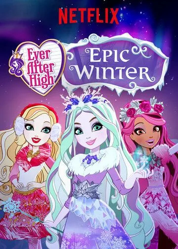 Школа Эвер Афтер: Заколдованная зима / Ever After High: Epic Winter (2016)