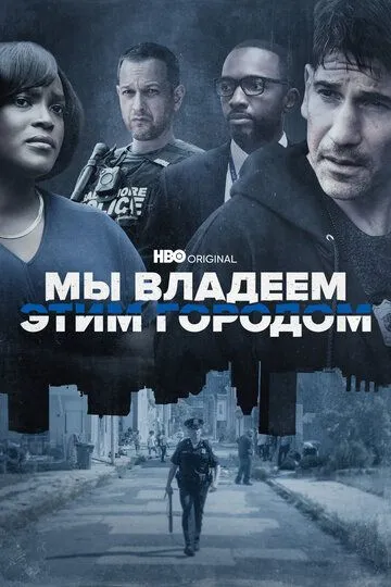 Мы владеем этим городом / We Own This City (2022)