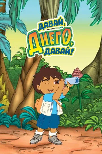 Давай, Диего, давай! / Go, Diego, Go! (2005)