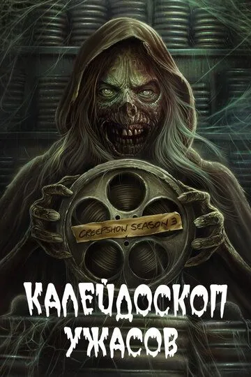 Калейдоскоп ужасов / Creepshow (2019)