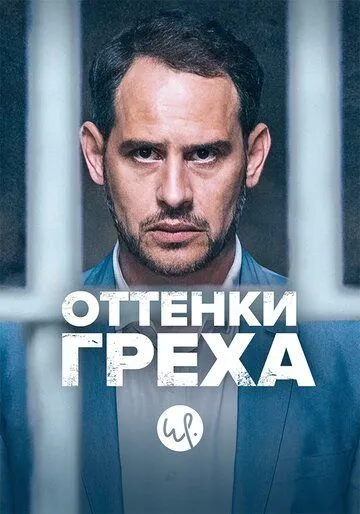 Оттенки греха / Schuld (2015)