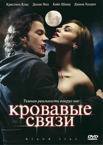 Кровавые связи / Blood Ties (2007)