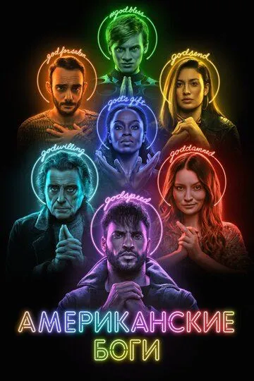 Американские боги / American Gods (2017)