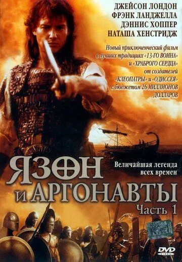 Ясон и аргонавты / Jason and the Argonauts (2000)