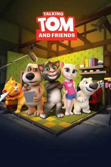 Говорящий Том и друзья / Talking Tom and Friends (2014)