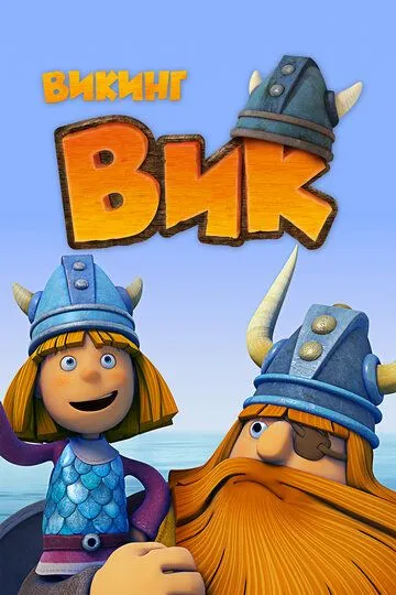 Викинг Вик / Vic the Viking (2013)