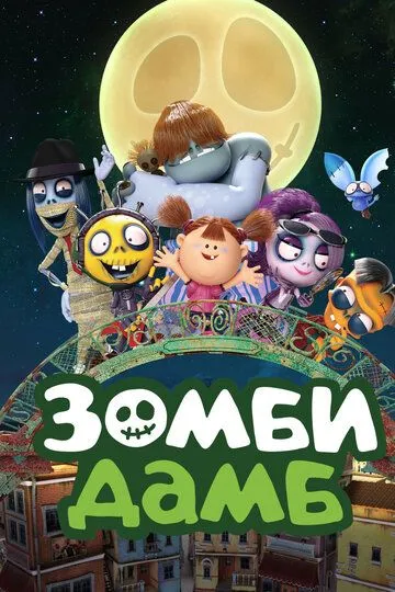 Зомби Дамб / Zombie Dumb (2014)