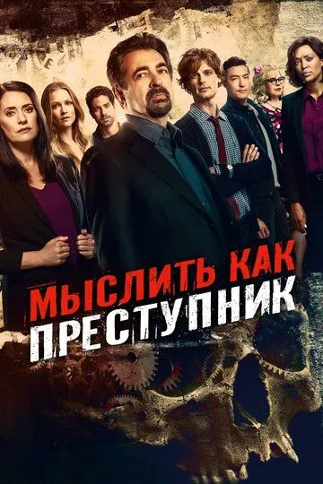 Мыслить как преступник / Criminal Minds (2005)