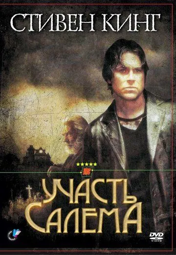 Участь Салема / 'Salem's Lot (2004)