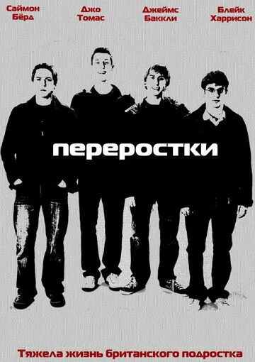 Переростки / The Inbetweeners (2008)