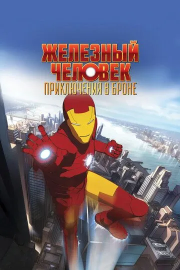 Железный человек: Приключения в броне / Iron Man: Armored Adventures (2008)