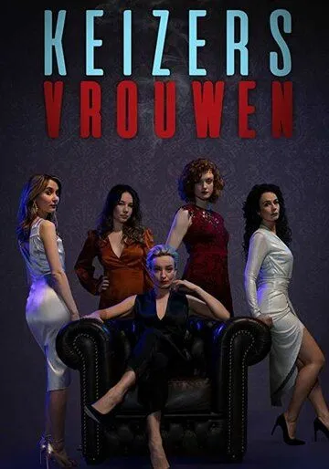 Женщины ночи / Keizersvrouwen (2019)