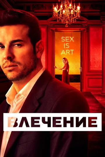 Влечение / Instinto (2019)