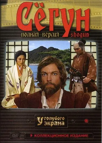 Сёгун / Shogun (1980)