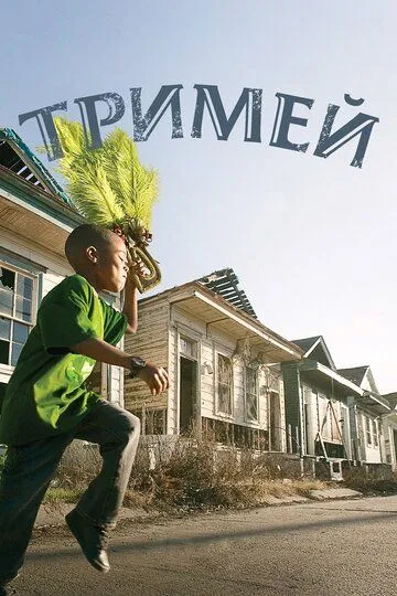 Тримей / Treme (2010)