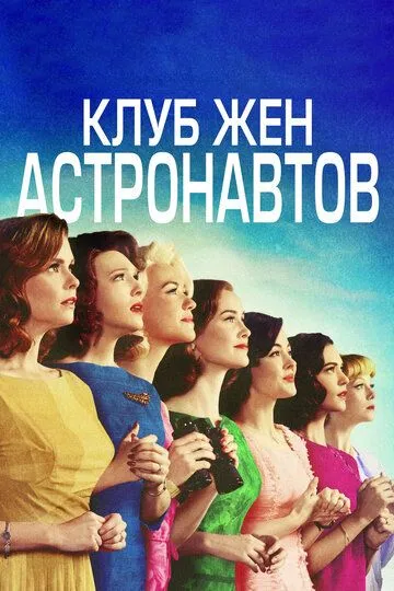 Клуб жён астронавтов / The Astronaut Wives Club (2015)