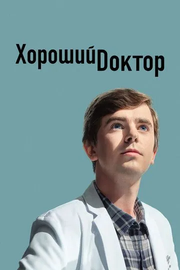 Хороший доктор / The Good Doctor (2017)