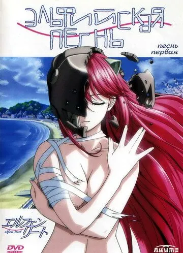 Эльфийская песнь / Elfen Lied (2004)