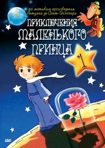 Приключения маленького принца / The Adventures of the Little Prince (1978)