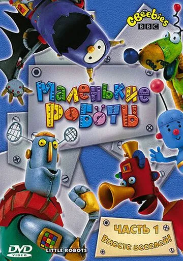 Маленькие роботы / Little Robots (2003)