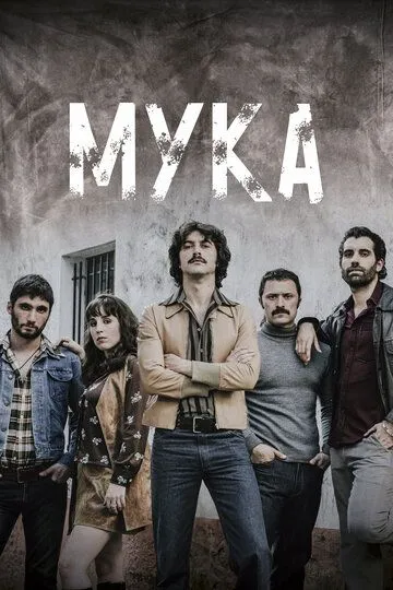 Мука / Fariña (2018)