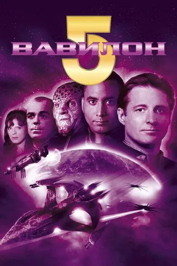 Вавилон 5 / Babylon 5 (1993)