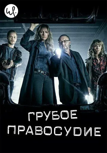 Грубое правосудие / Coppers (2016)