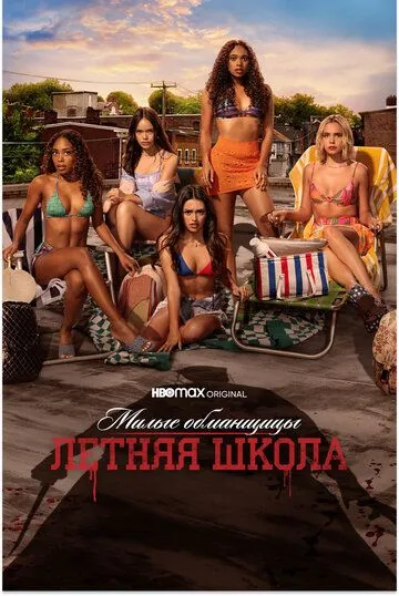 Милые обманщицы: Первородный грех / Pretty Little Liars: Original Sin (2022)