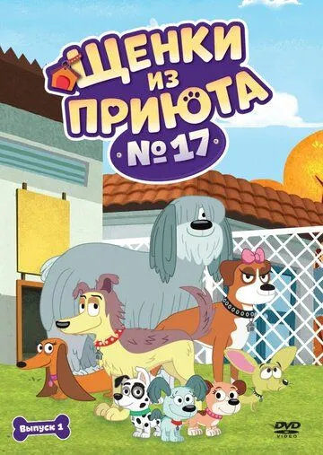 Щенки из приюта № 17 / Pound Puppies (2010)