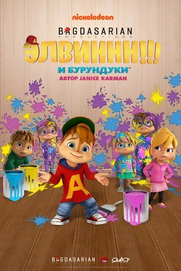 Элвиннн!!! И бурундуки / Alvinnn!!! And the Chipmunks (2015)