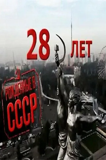 Рождённые в СССР: 28 лет / Born in the USSR: 28 Up (2012)