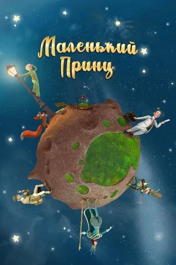 Маленький принц / Le petit prince (2010)