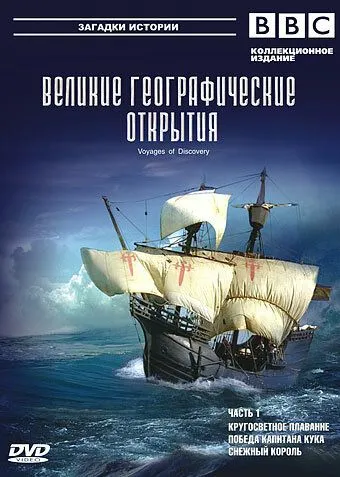 BBC: Великие географические открытия / Voyages of Discovery (2006)