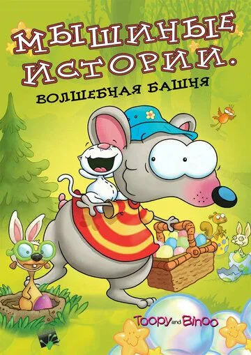 Мышиные истории / Toopy and Binoo (2005)